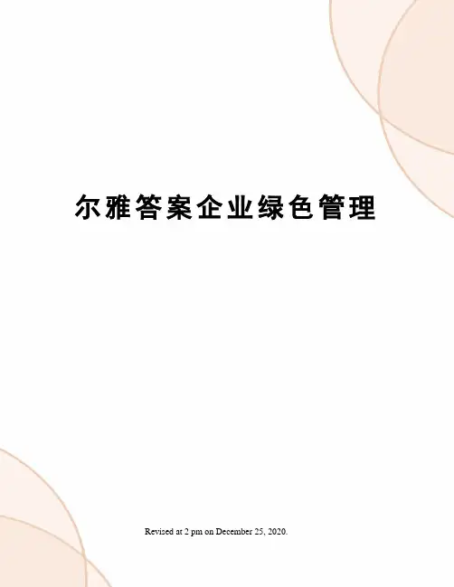 尔雅答案企业绿色管理