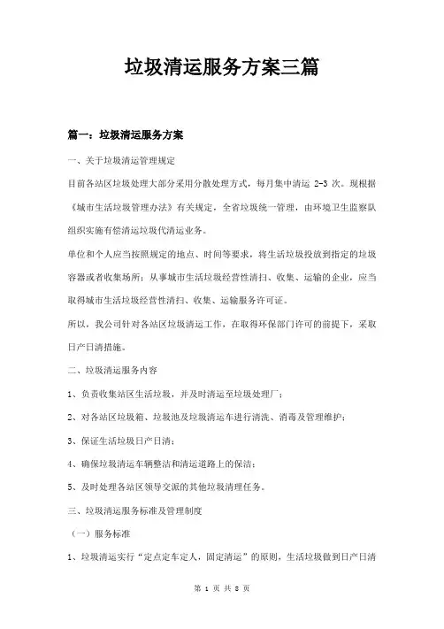 垃圾清运服务方案三篇
