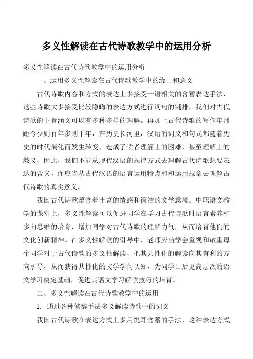 多义性解读在古代诗歌教学中的运用分析_1