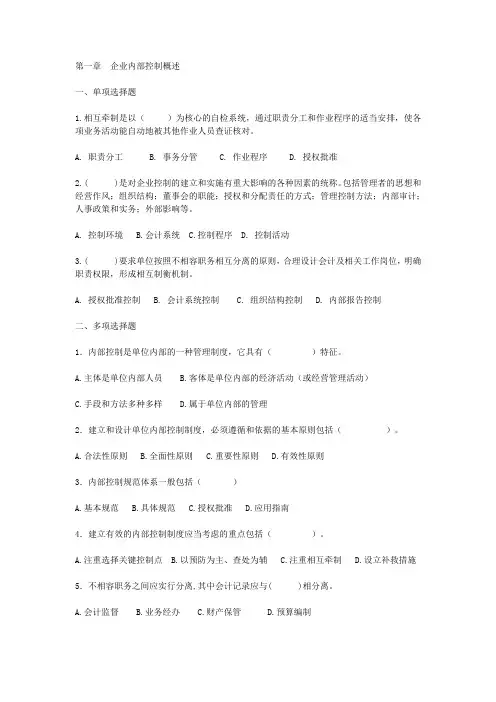 (完整word版)内部控制习题及参考答案