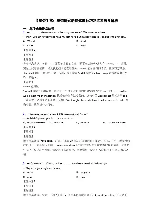 【英语】高中英语情态动词解题技巧及练习题及解析