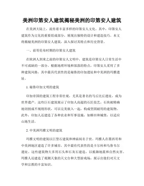 美洲印第安人建筑揭秘美洲的印第安人建筑