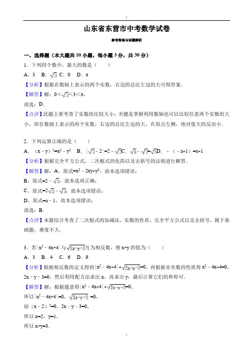 2020届东营市中考数学模拟试卷(有答案)(Word版)(已纠错)