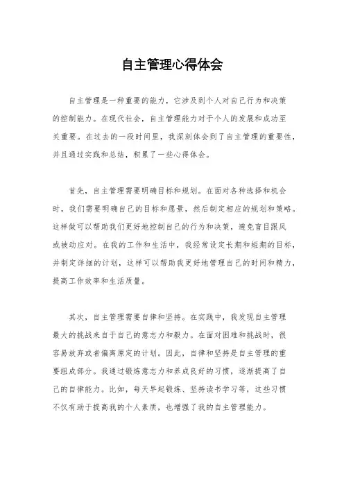 自主管理心得体会