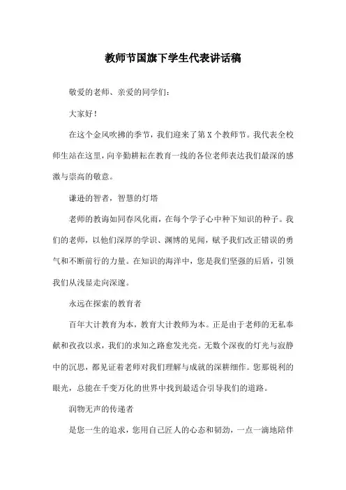 教师节国旗下学生代表讲话稿
