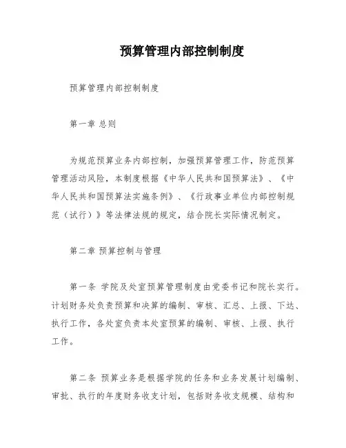 预算管理内部控制制度
