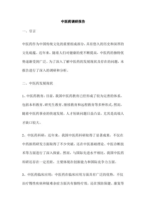 中医药调研报告