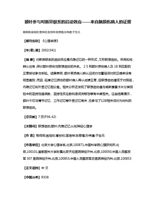 额叶参与对新异联系的启动效应——来自脑损伤病人的证据
