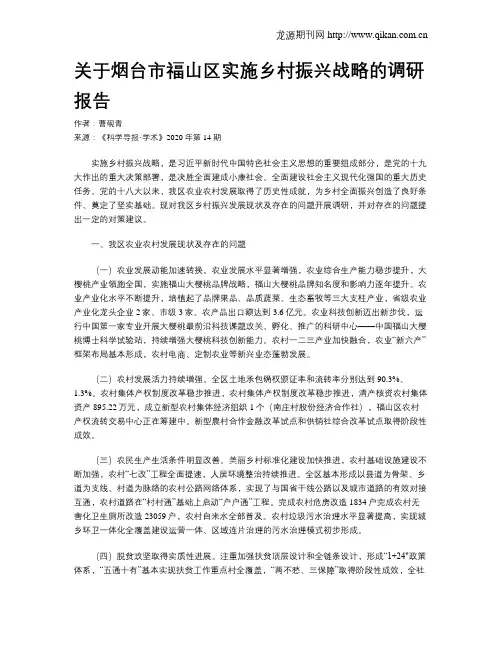 关于烟台市福山区实施乡村振兴战略的调研报告