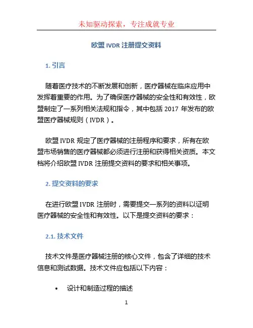 欧盟IVDR注册提交资料