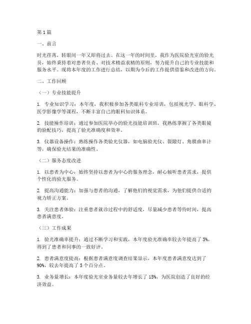 医院验光员年度总结(3篇)