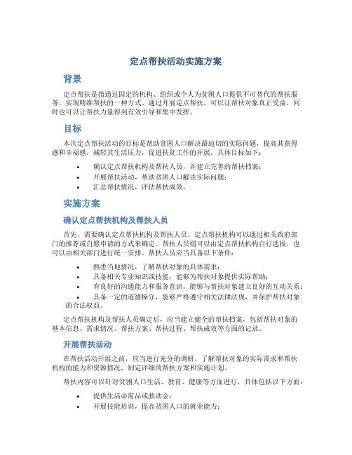 定点帮扶活动实施方案