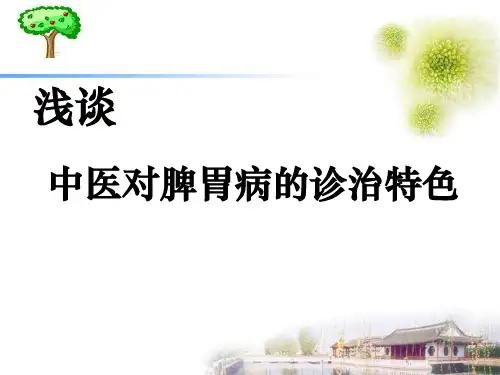 脾胃病讲座ppt课件