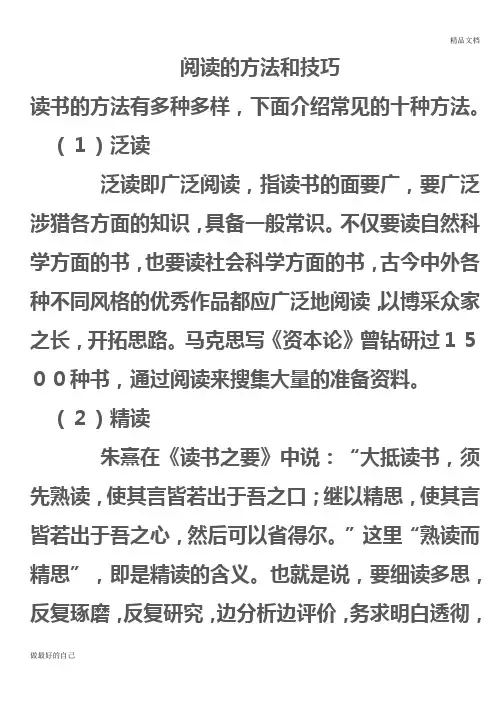 阅读的方法和技巧