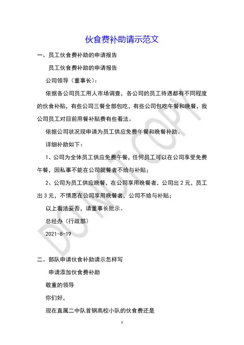 伙食费补助请示范文