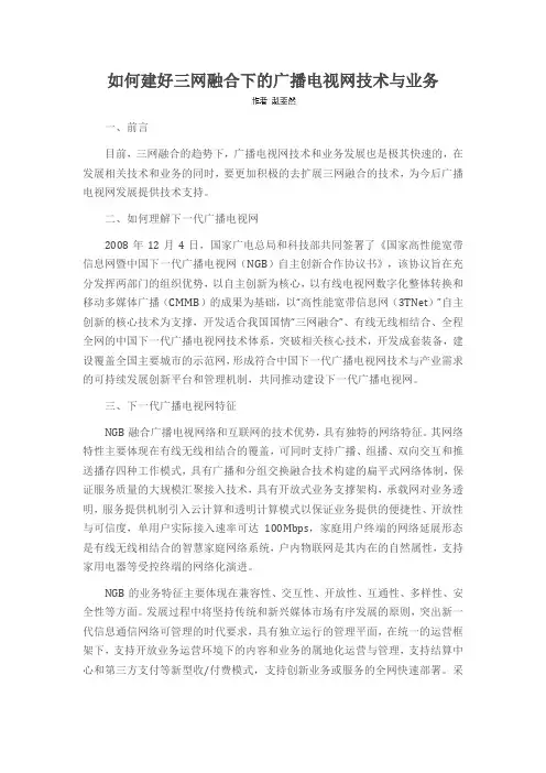 如何建好三网融合下的广播电视网技术与业务