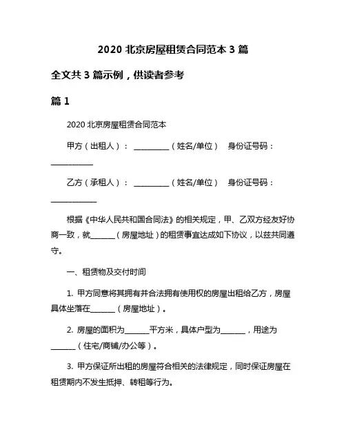 2020北京房屋租赁合同范本3篇