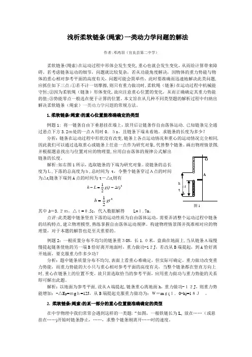 自-浅析柔软链条(绳索)一类动力学问题的解法 