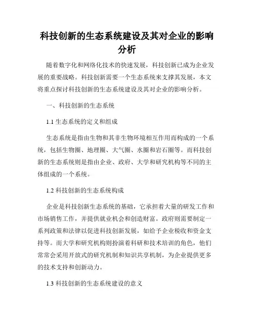 科技创新的生态系统建设及其对企业的影响分析