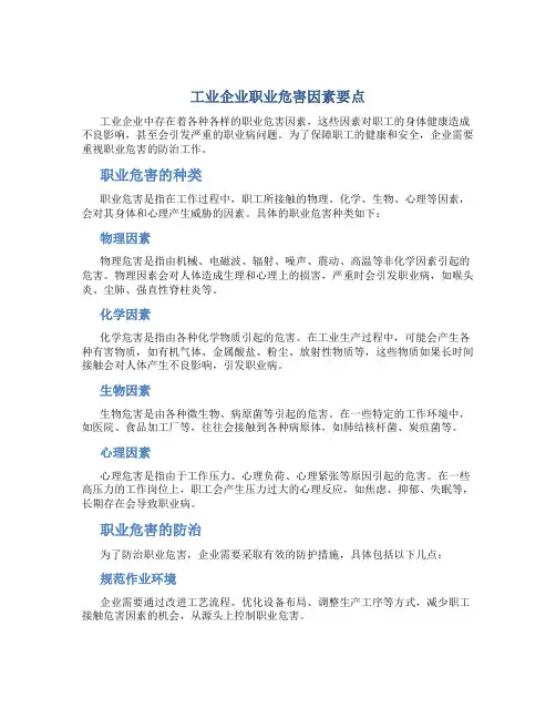 工业企业职业危害因素要点