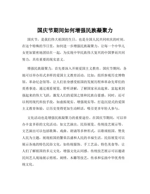国庆节期间如何增强民族凝聚力