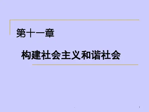 和谐社会PPT课件