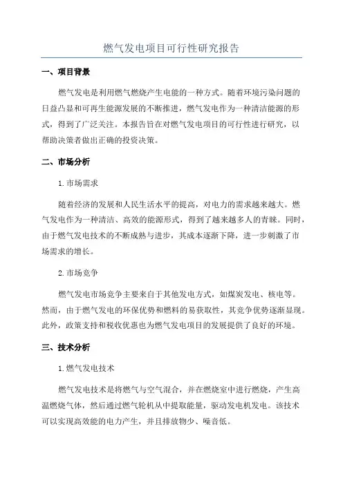 燃气发电项目可行性研究报告