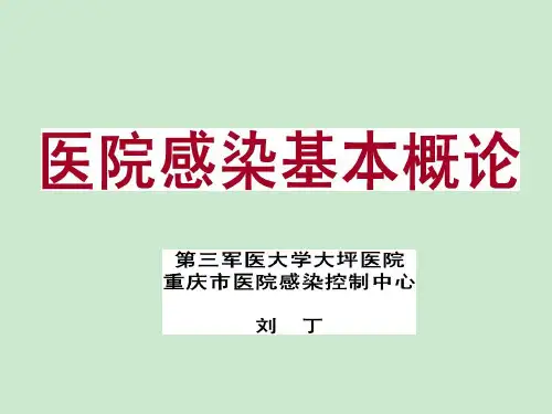 医院感染管理课件1院感基本概念ppt