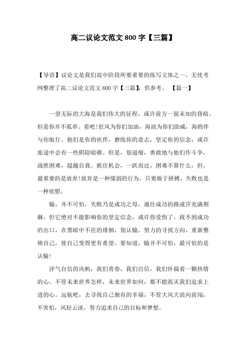 高二议论文范文800字【三篇】