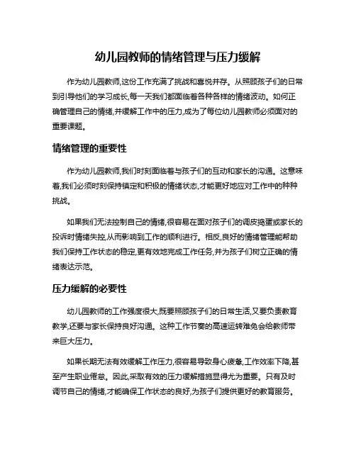 幼儿园教师的情绪管理与压力缓解
