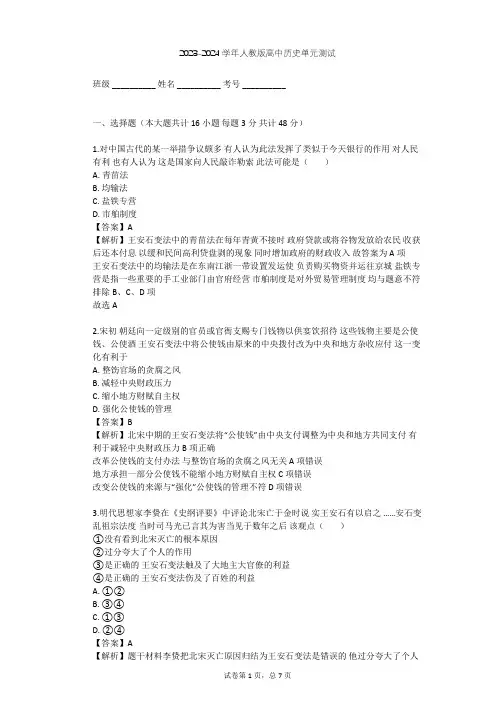 2023-2024学年高中历史人教版选修1第四单元 王安石变法单元测试(含答案解析)