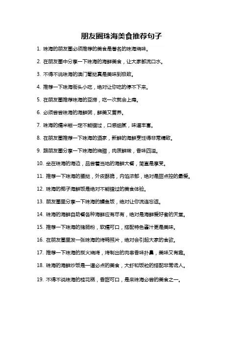 朋友圈珠海美食推荐句子