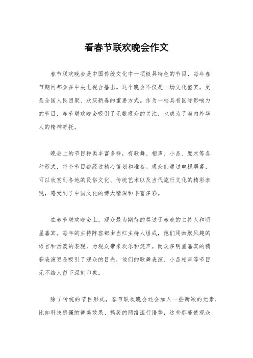 看春节联欢晚会作文