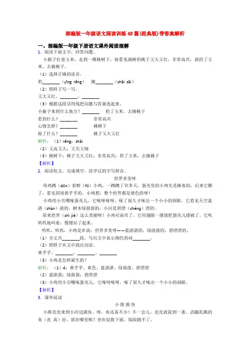 部编版一年级语文阅读训练40篇(经典版)带答案解析