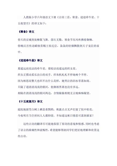 人教版小学六年级语文下《古诗三首：寒食、迢迢牵牛星、十五夜望月》译文翻译
