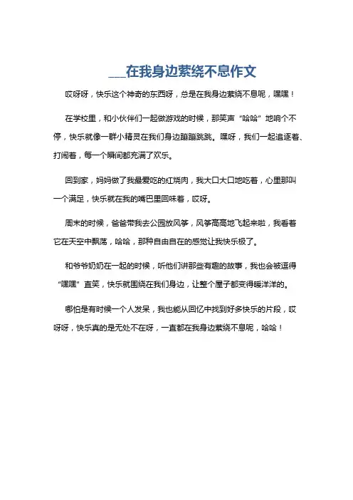 ___在我身边萦绕不息作文