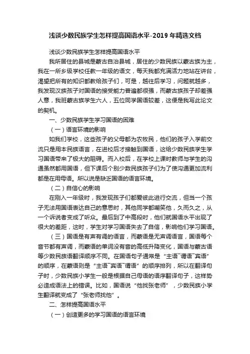 浅谈少数民族学生怎样提高国语水平-2019年精选文档