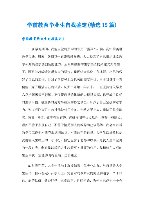 学前教育毕业生自我鉴定(精选15篇)