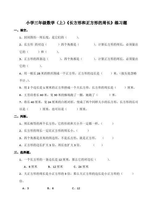 【小学】小学三年级数学(上)《长方形和正方形的周长》练习题(含答案)