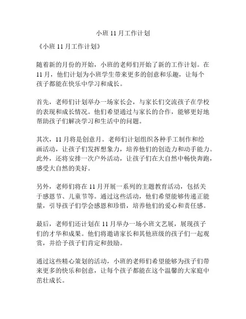 小班11月工作计划
