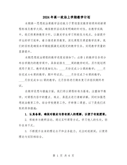 2024年高一政治上学期教学计划（三篇）
