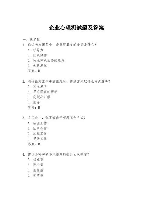 企业心理测试题及答案