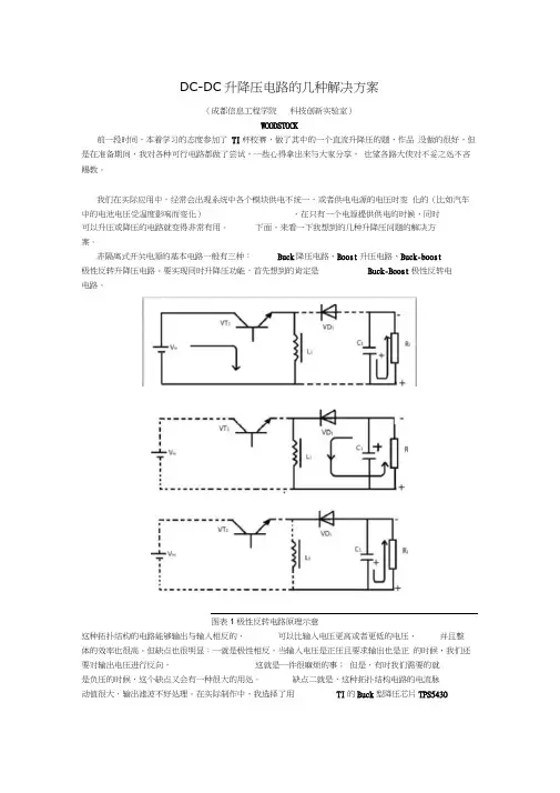 DC-DC升降压电路的几种个人方案