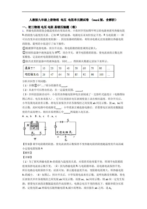 人教版九年级上册物理 电压 电阻单元测试卷 (word版,含解析)
