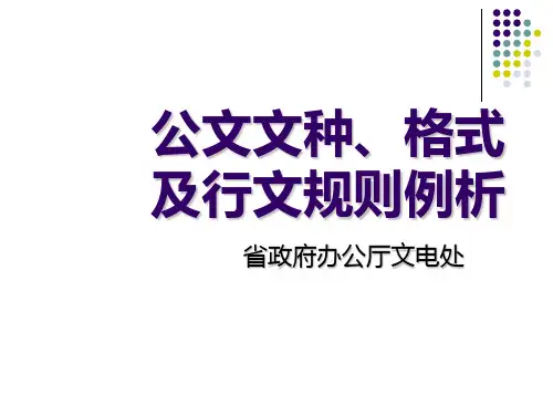 公文文种格式及行文规则简析