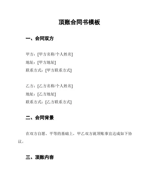 顶账合同书模板