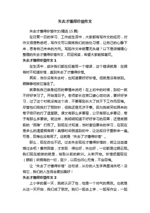 失去才懂得珍惜作文
