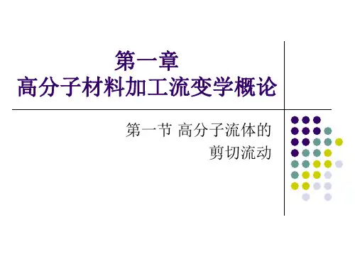 高分子材料加工流变学
