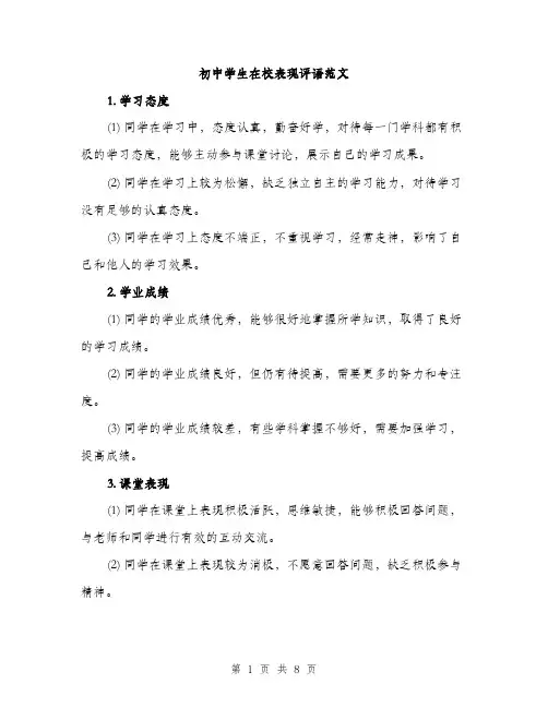初中学生在校表现评语范文（三篇）