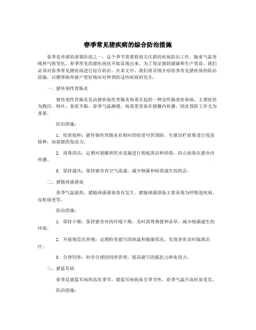 春季常见猪疾病的综合防治措施